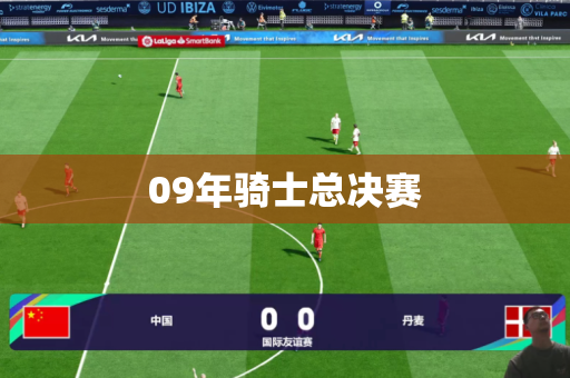 09年骑士总决赛 09年骑士总决赛