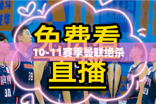10-11赛季曼联绝杀 10-11赛季曼联绝杀