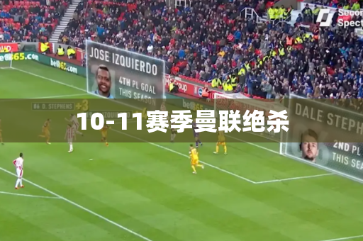 10-11赛季曼联绝杀