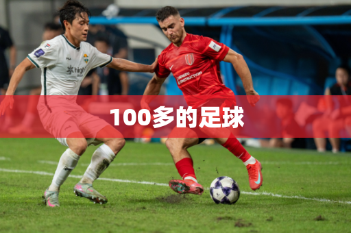 100多的足球