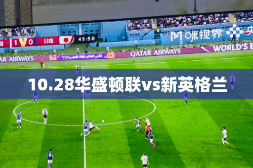 10.28华盛顿联vs新英格兰 10.28华盛顿联vs新英格兰