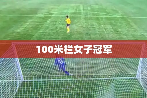 100米栏女子冠军