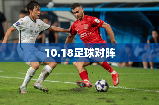 10.18足球对阵