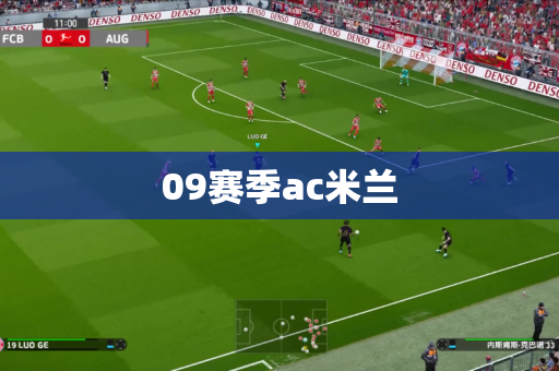 09赛季ac米兰 09赛季ac米兰