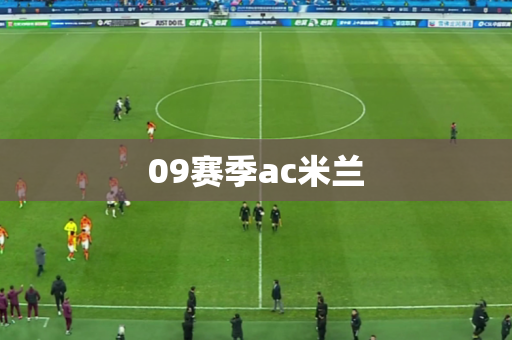 09赛季ac米兰