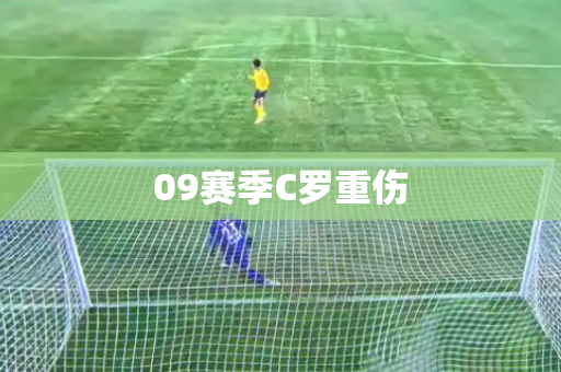 09赛季C罗重伤 09赛季C罗重伤