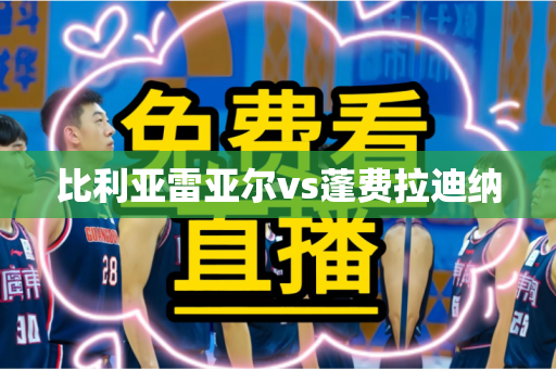 比利亚雷亚尔vs蓬费拉迪纳
