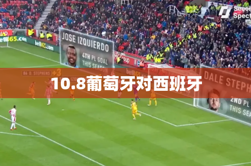 10.8葡萄牙对西班牙