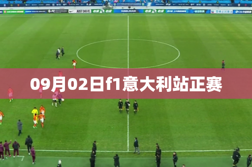 09月02日f1意大利站正赛