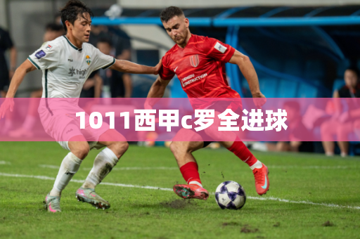 1011西甲c罗全进球
