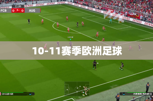 10-11赛季欧洲足球