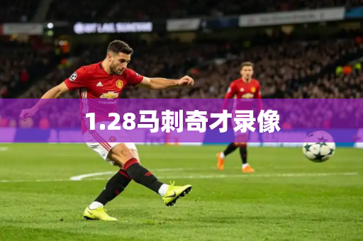 1.28马刺奇才录像 1.28马刺奇才录像