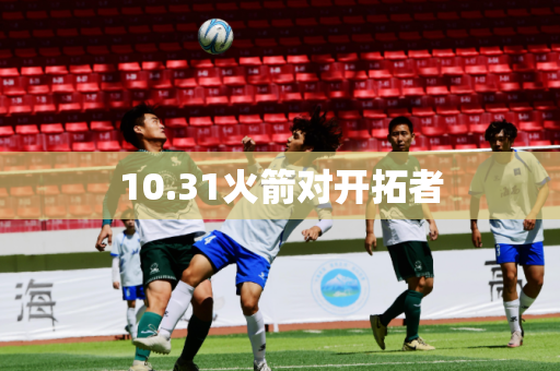 10.31火箭对开拓者