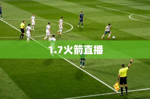 1.7火箭直播