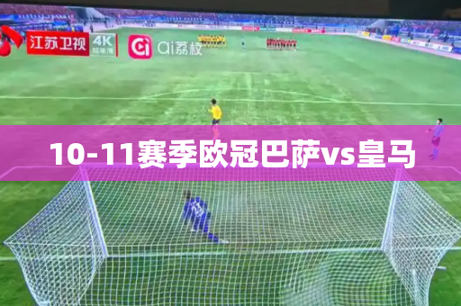 10-11赛季欧冠巴萨vs皇马 10-11赛季欧冠巴萨vs皇马