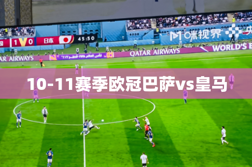 10-11赛季欧冠巴萨vs皇马 10-11赛季欧冠巴萨vs皇马