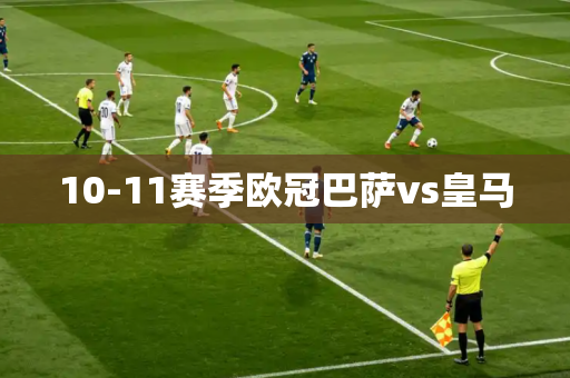 10-11赛季欧冠巴萨vs皇马