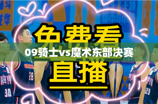 09骑士vs魔术东部决赛 09骑士vs魔术东部决赛