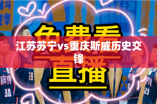 江苏苏宁vs重庆斯威历史交锋 江苏苏宁vs重庆斯威历史交锋