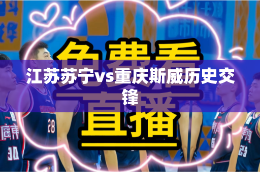 江苏苏宁vs重庆斯威历史交锋