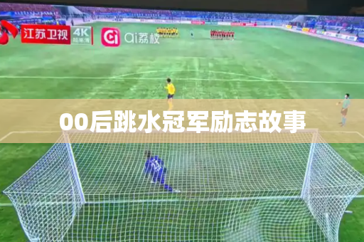 00后跳水冠军励志故事 00后跳水冠军励志故事