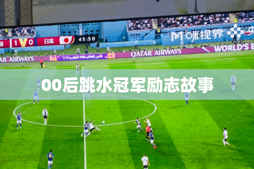 00后跳水冠军励志故事