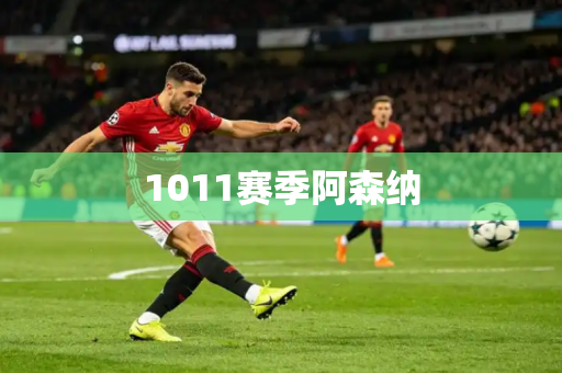 1011赛季阿森纳