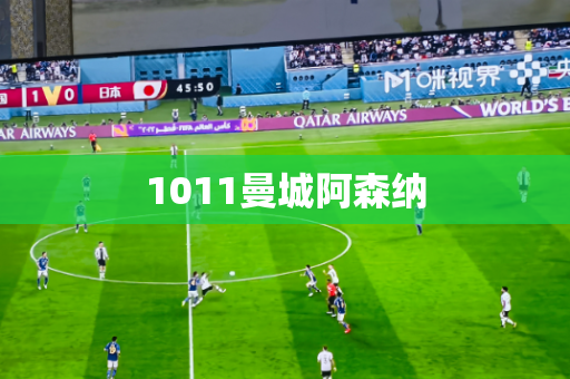 1011曼城阿森纳 1011曼城阿森纳