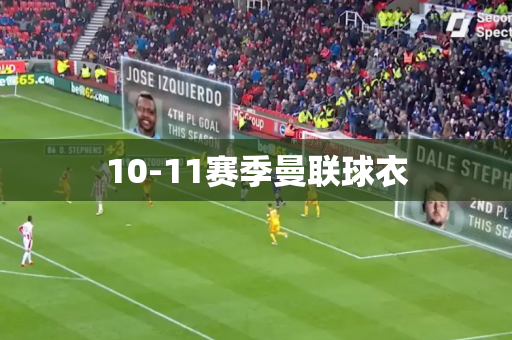 10-11赛季曼联球衣 10-11赛季曼联球衣