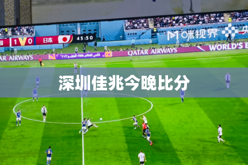 深圳佳兆今晚比分 深圳佳兆今晚比分
