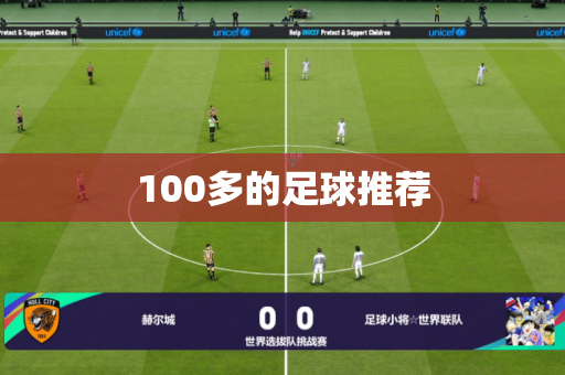 100多的足球推荐