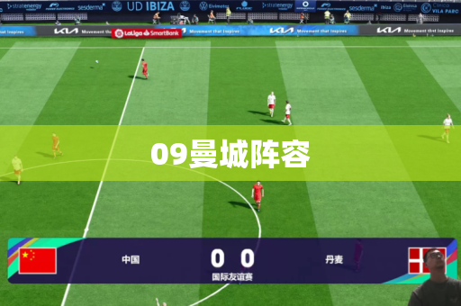 09曼城阵容