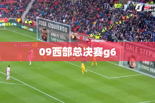 09西部总决赛g6