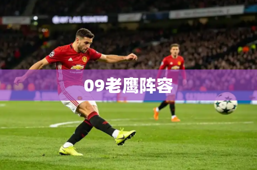 09老鹰阵容 09老鹰阵容