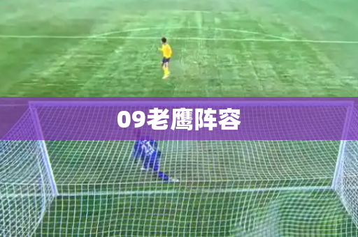 09老鹰阵容 09老鹰阵容