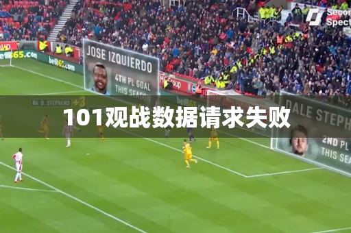 101观战数据请求失败 101观战数据请求失败