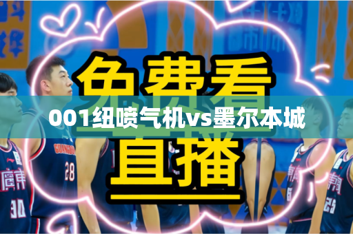 001纽喷气机vs墨尔本城
