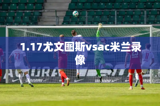 1.17尤文图斯vsac米兰录像