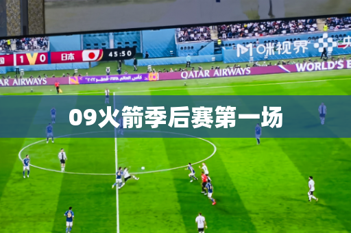 09火箭季后赛第一场 09火箭季后赛第一场