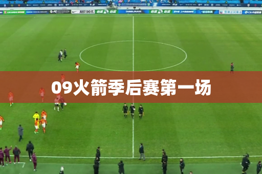 09火箭季后赛第一场