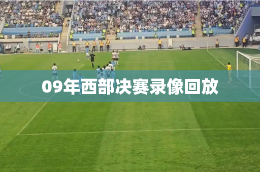09年西部决赛录像回放