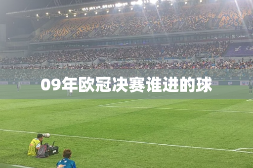 09年欧冠决赛谁进的球