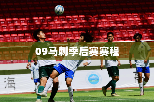 09马刺季后赛赛程
