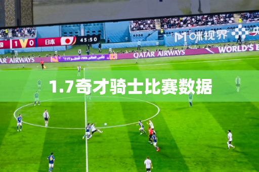 1.7奇才骑士比赛数据
