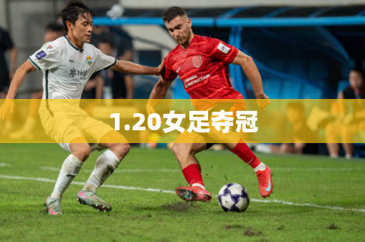 1.20女足夺冠