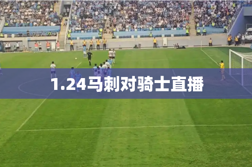 1.24马刺对骑士直播