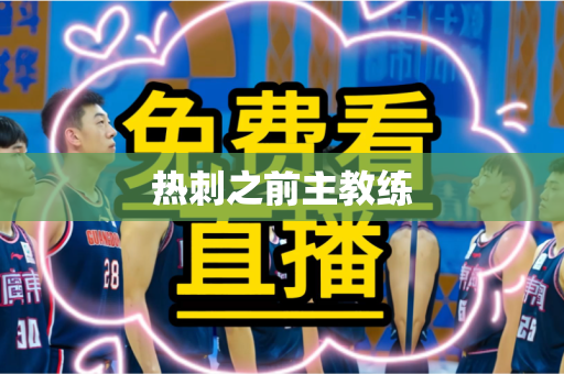 热刺之前主教练 热刺之前主教练