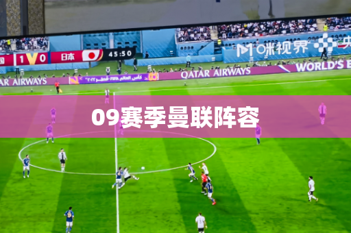 09赛季曼联阵容