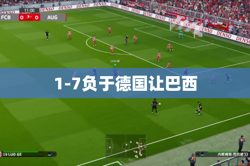1-7负于德国让巴西