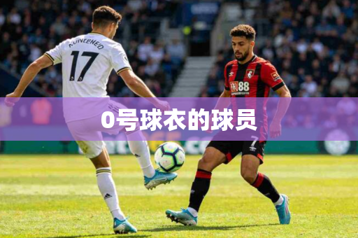 0号球衣的球员